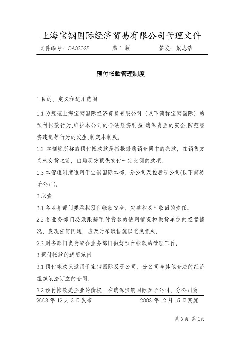 《上海宝钢国贸公司预付帐款管理制度》(doc)-其它制度表格