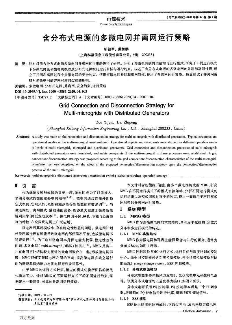 含分布式电源的多微电网并离网运行策略