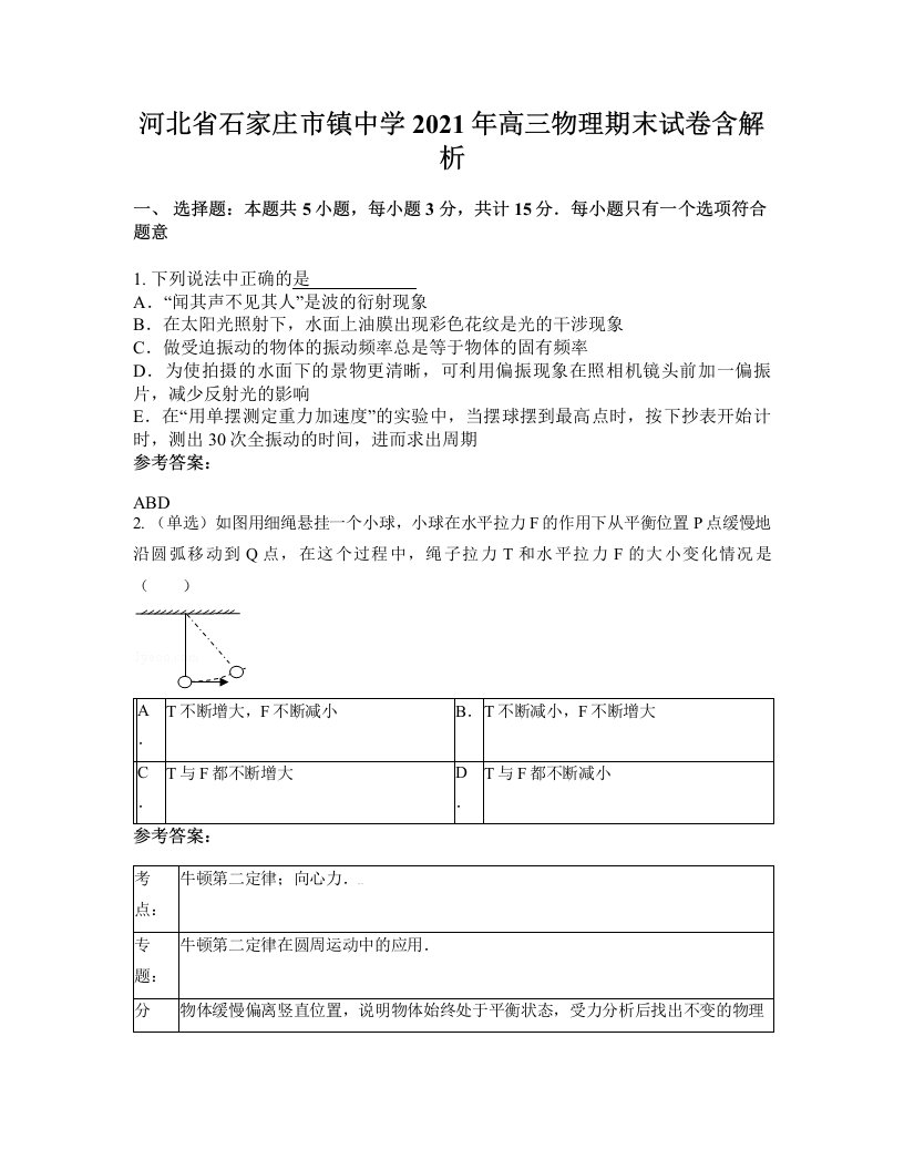 河北省石家庄市镇中学2021年高三物理期末试卷含解析