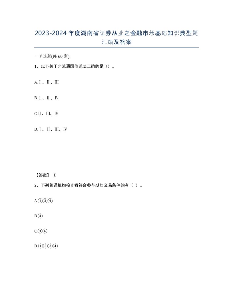 2023-2024年度湖南省证券从业之金融市场基础知识典型题汇编及答案