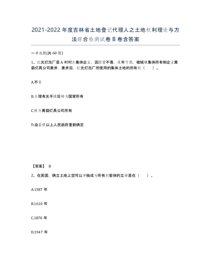 2021-2022年度吉林省土地登记代理人之土地权利理论与方法综合检测试卷B卷含答案