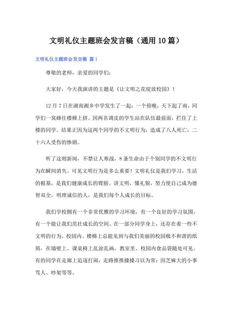 文明礼仪主题班会发言稿（通用10篇）