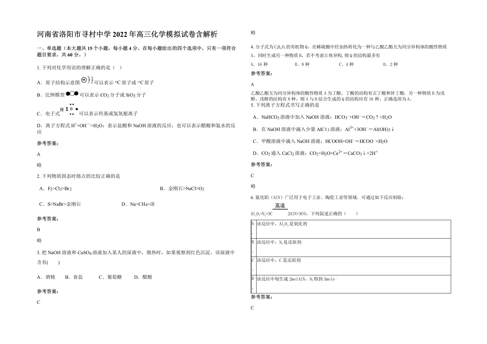 河南省洛阳市寻村中学2022年高三化学模拟试卷含解析