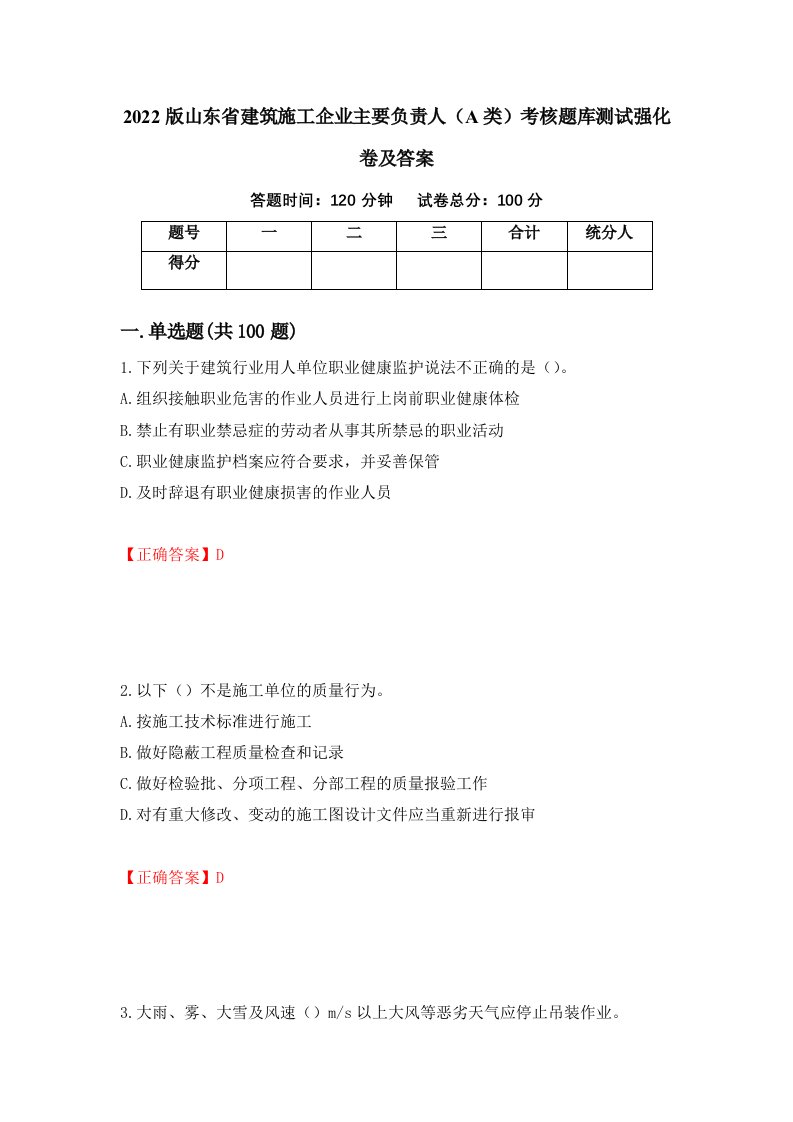 2022版山东省建筑施工企业主要负责人A类考核题库测试强化卷及答案第10次