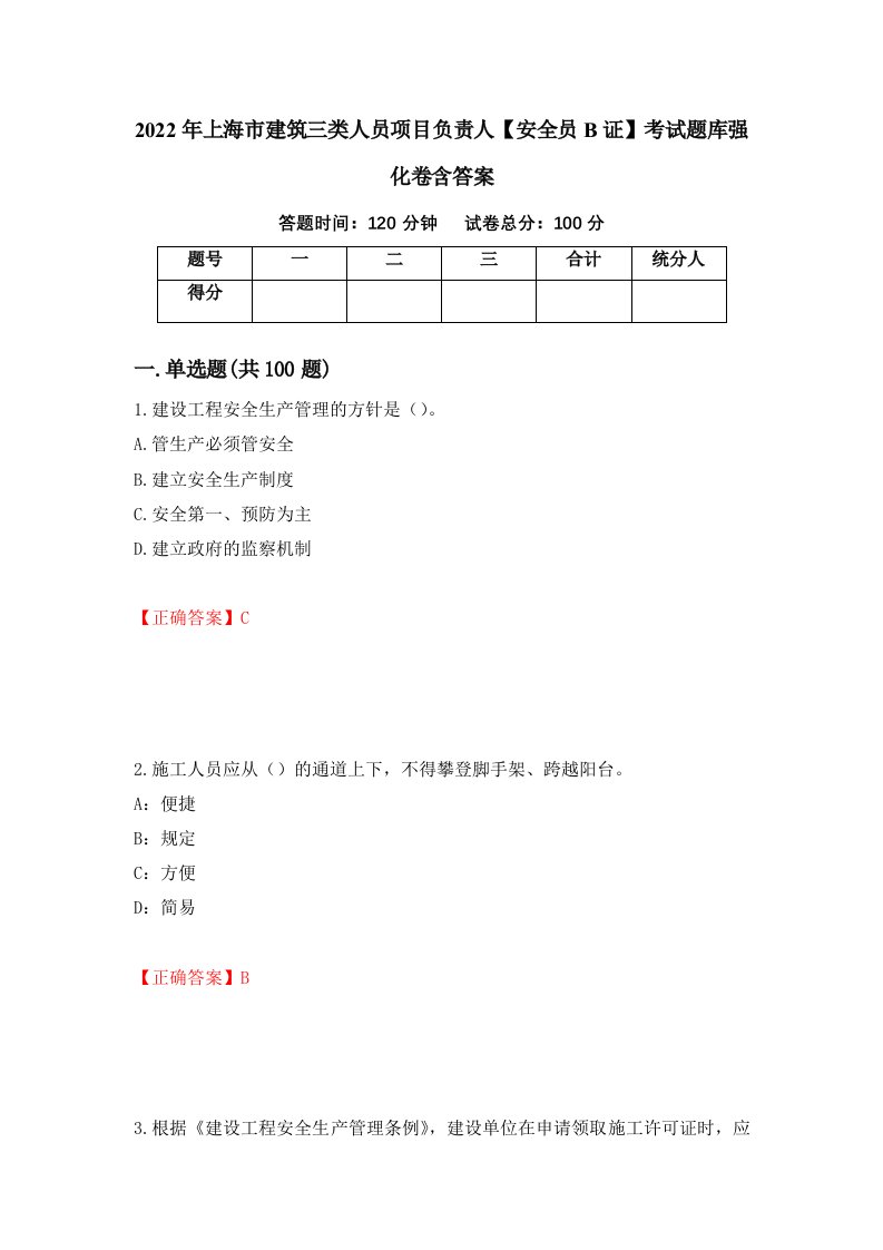 2022年上海市建筑三类人员项目负责人安全员B证考试题库强化卷含答案第97套