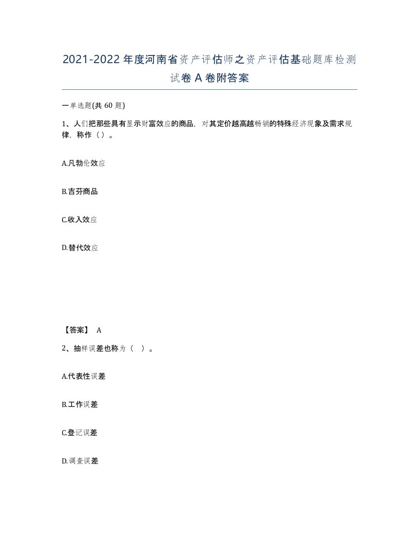 2021-2022年度河南省资产评估师之资产评估基础题库检测试卷A卷附答案