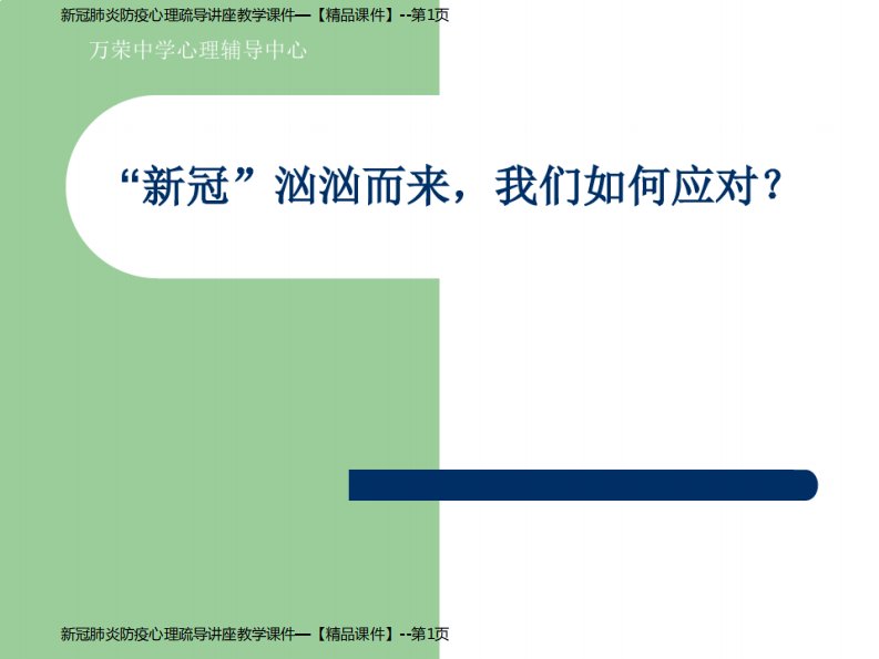 新冠肺炎防疫心理疏导讲座教学课件—【精品课件】