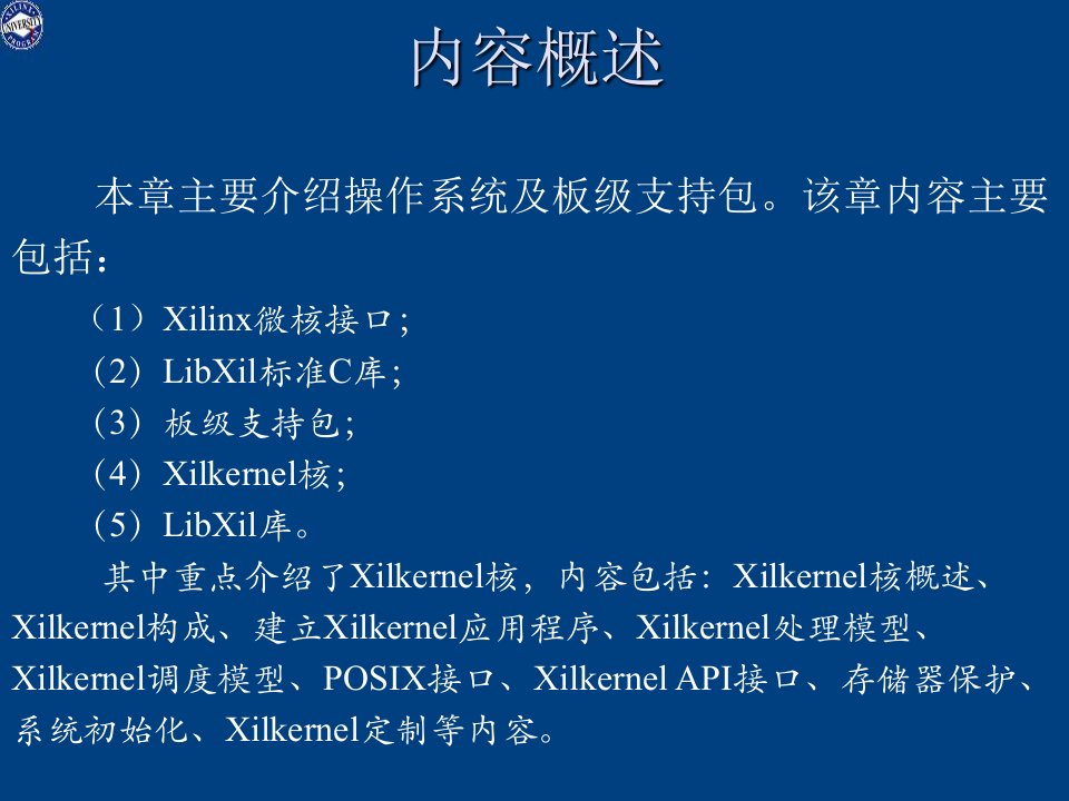 教学课件第八章Xilinx操作系统及库