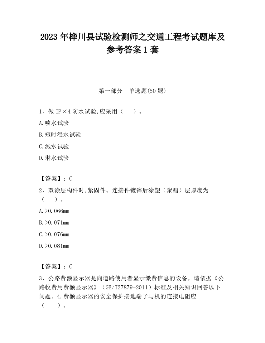 2023年桦川县试验检测师之交通工程考试题库及参考答案1套