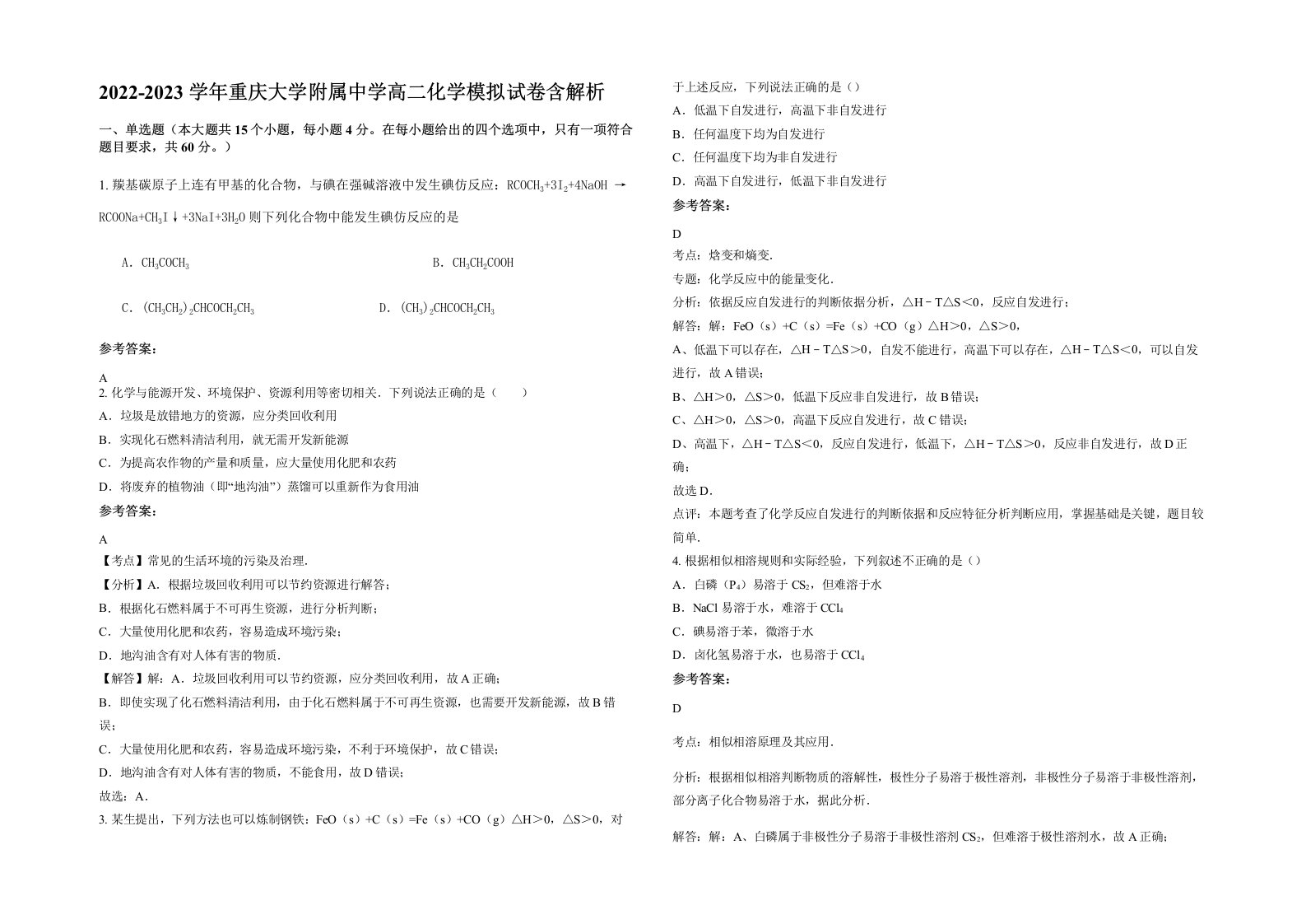 2022-2023学年重庆大学附属中学高二化学模拟试卷含解析