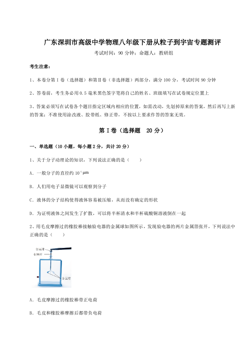 难点解析广东深圳市高级中学物理八年级下册从粒子到宇宙专题测评试卷