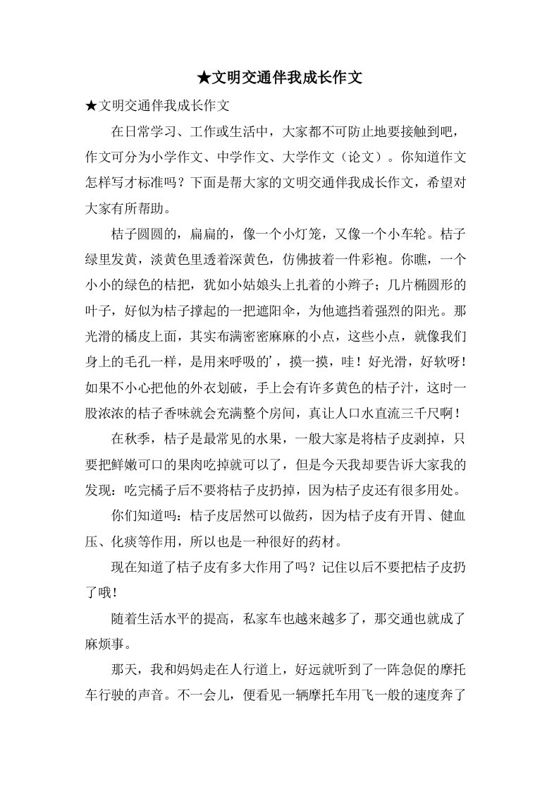 文明交通伴我成长作文