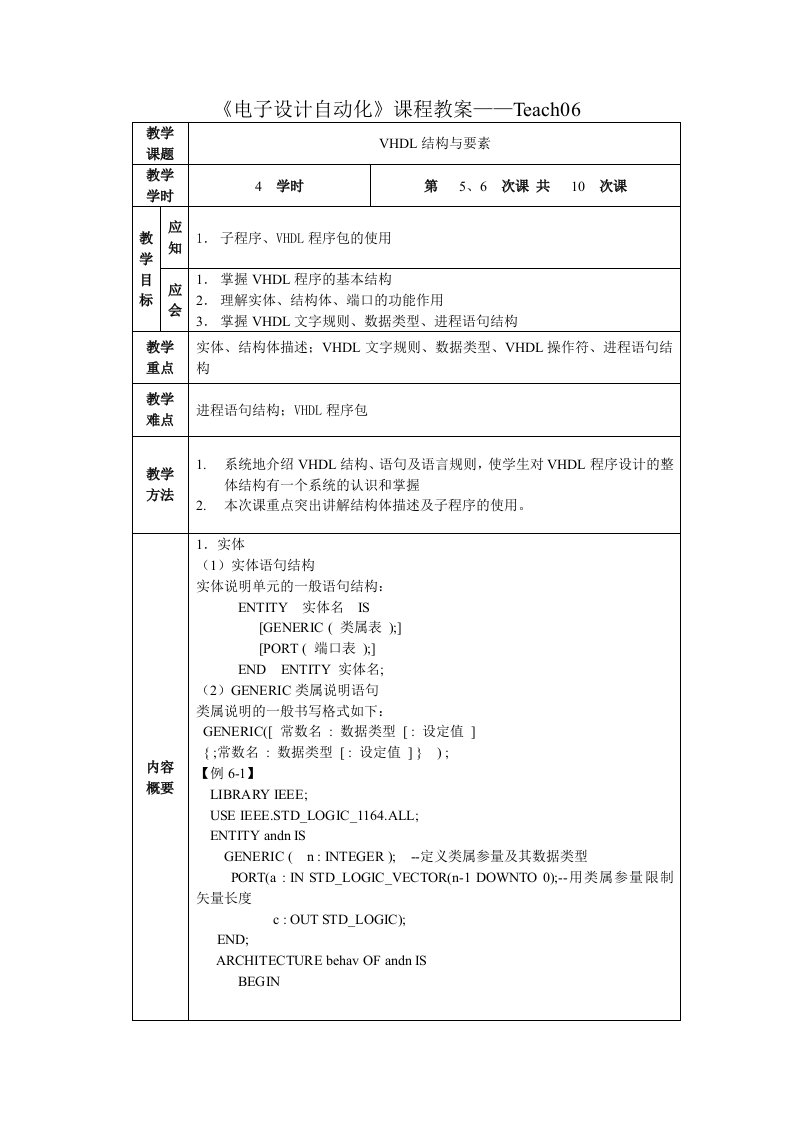 Word版可编辑-电子设计自动化课程教案精心整理