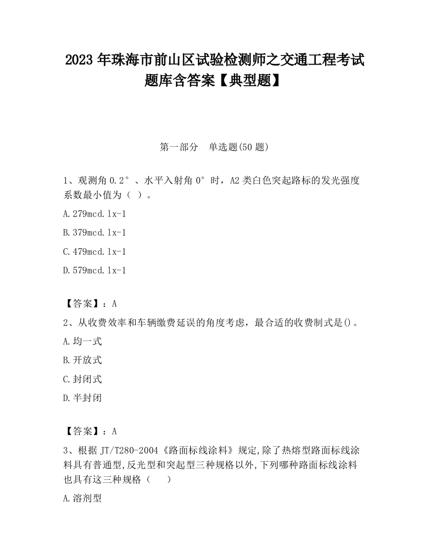 2023年珠海市前山区试验检测师之交通工程考试题库含答案【典型题】