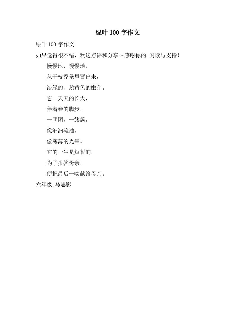 绿叶100字作文