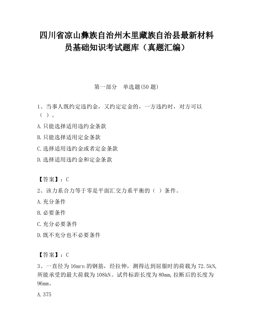 四川省凉山彝族自治州木里藏族自治县最新材料员基础知识考试题库（真题汇编）