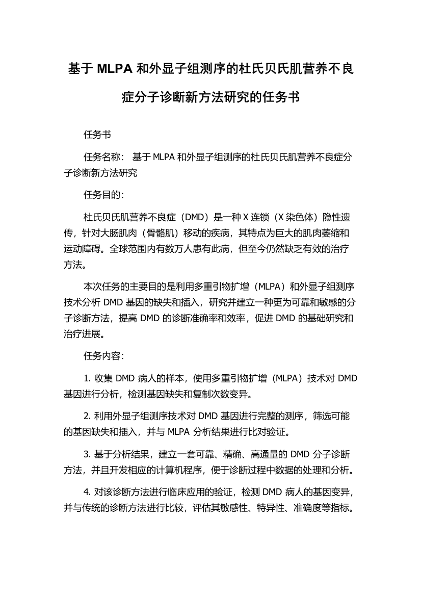 基于MLPA和外显子组测序的杜氏贝氏肌营养不良症分子诊断新方法研究的任务书