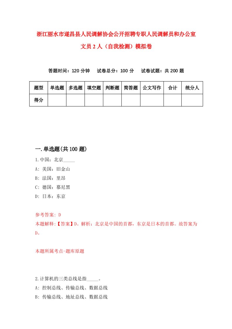 浙江丽水市遂昌县人民调解协会公开招聘专职人民调解员和办公室文员2人自我检测模拟卷第1次