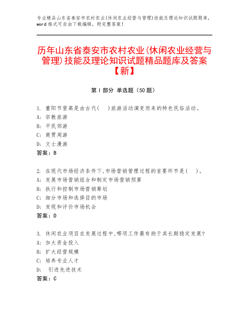 历年山东省泰安市农村农业(休闲农业经营与管理)技能及理论知识试题精品题库及答案【新】