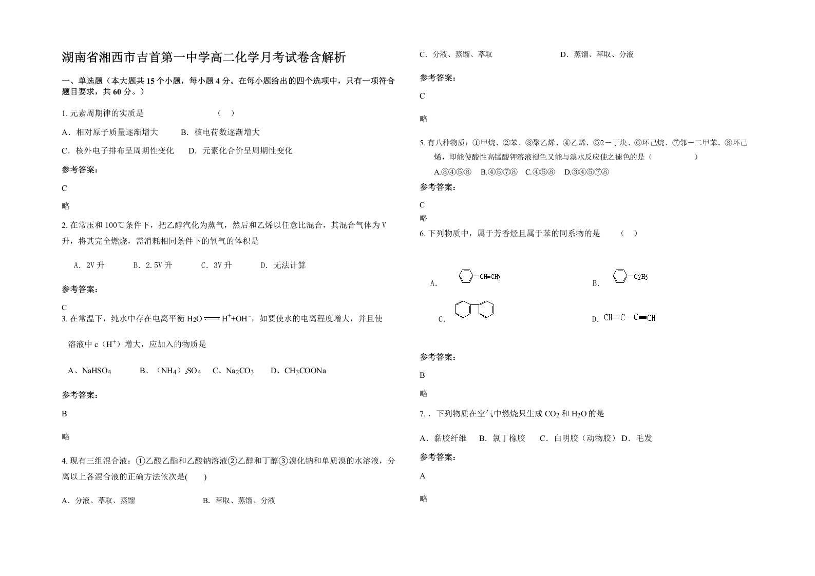 湖南省湘西市吉首第一中学高二化学月考试卷含解析