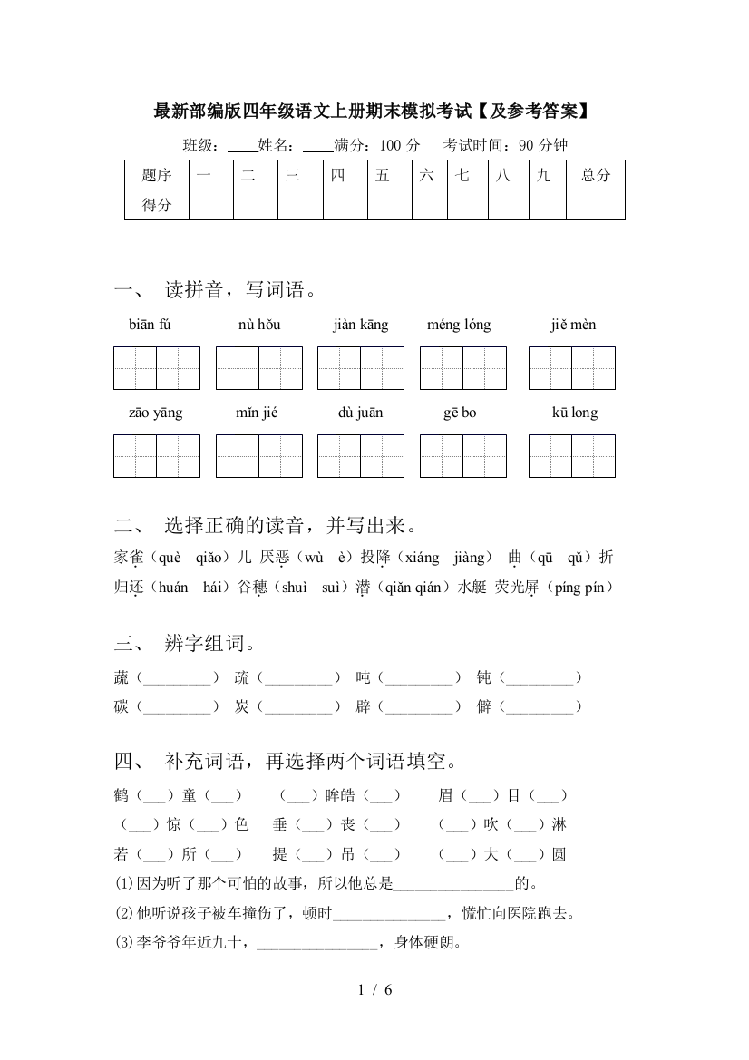 最新部编版四年级语文上册期末模拟考试【及参考答案】