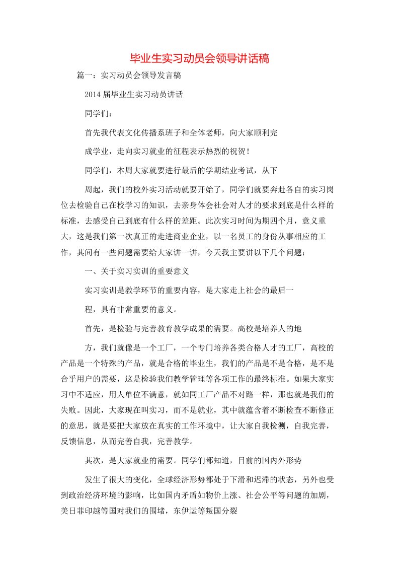 讲话发言-毕业生实习动员会领导讲话稿