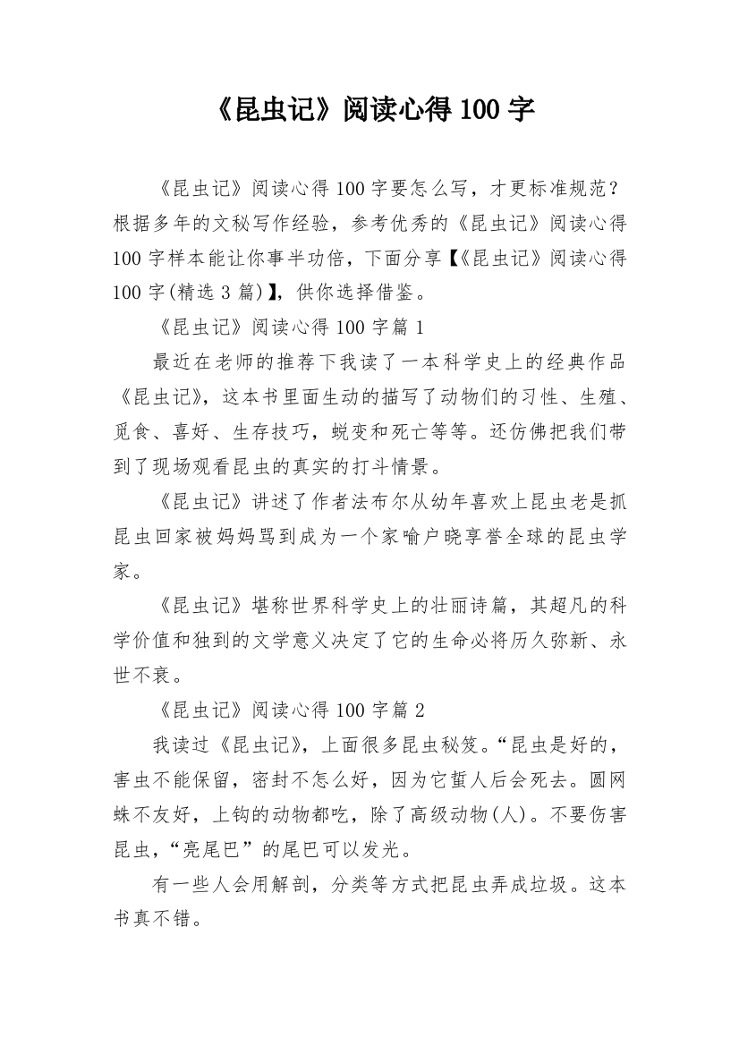 《昆虫记》阅读心得100字