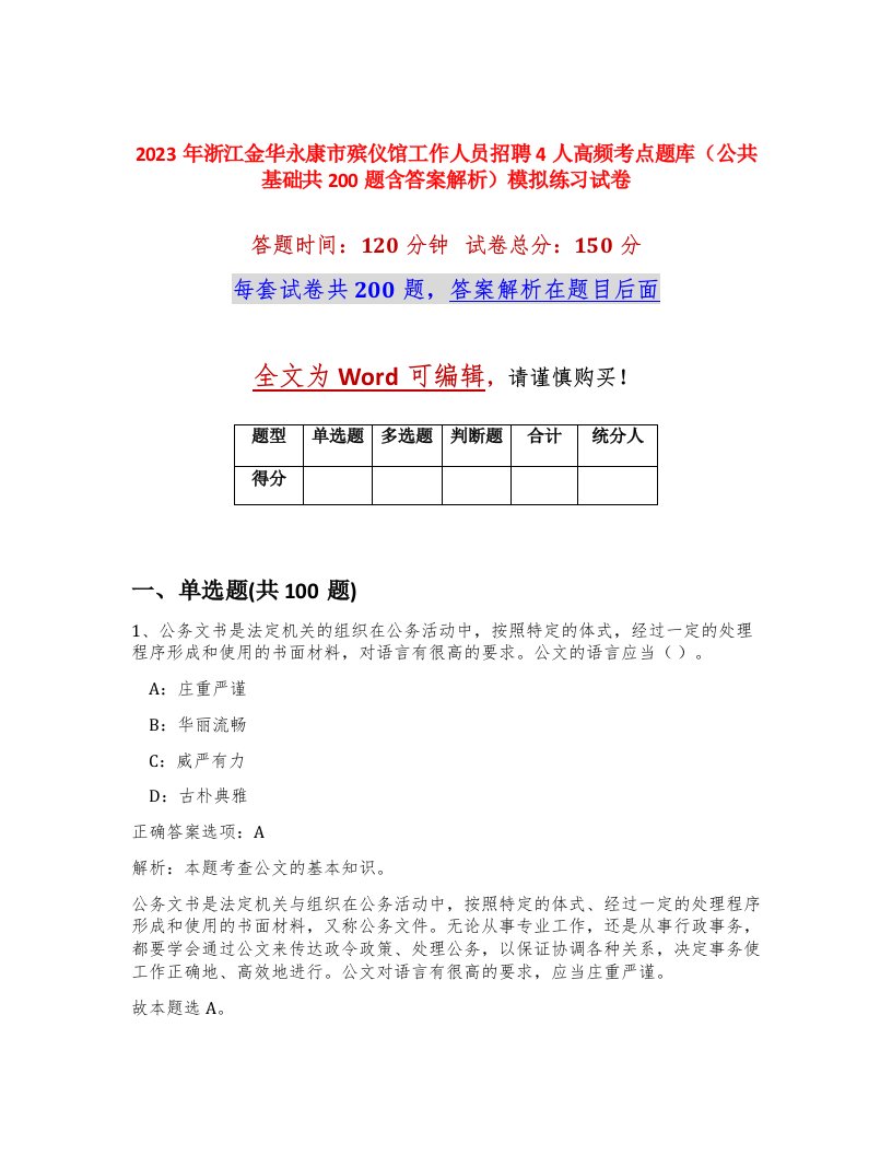 2023年浙江金华永康市殡仪馆工作人员招聘4人高频考点题库公共基础共200题含答案解析模拟练习试卷