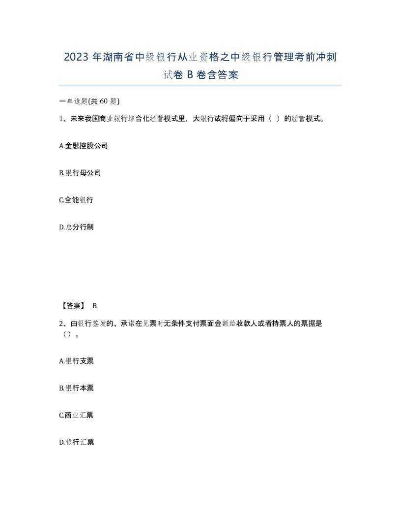 2023年湖南省中级银行从业资格之中级银行管理考前冲刺试卷B卷含答案