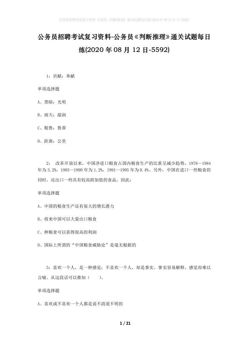 公务员招聘考试复习资料-公务员判断推理通关试题每日练2020年08月12日-5592