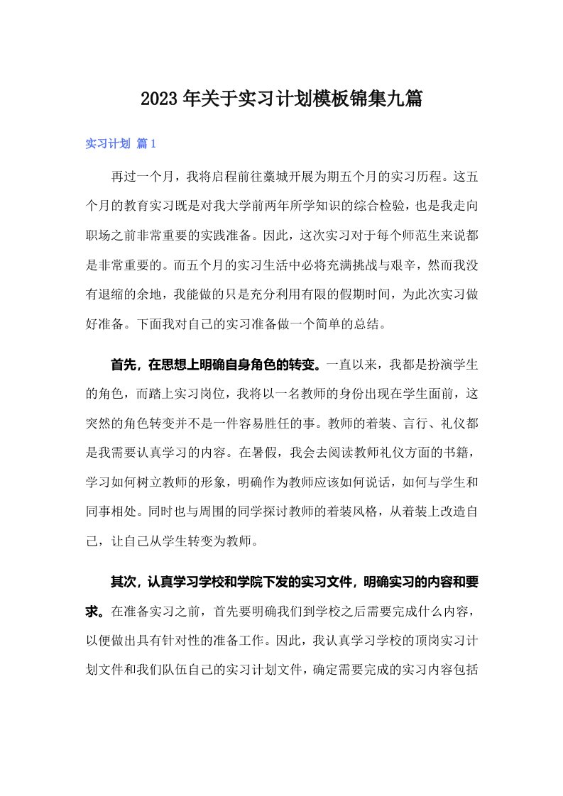 关于实习计划模板锦集九篇