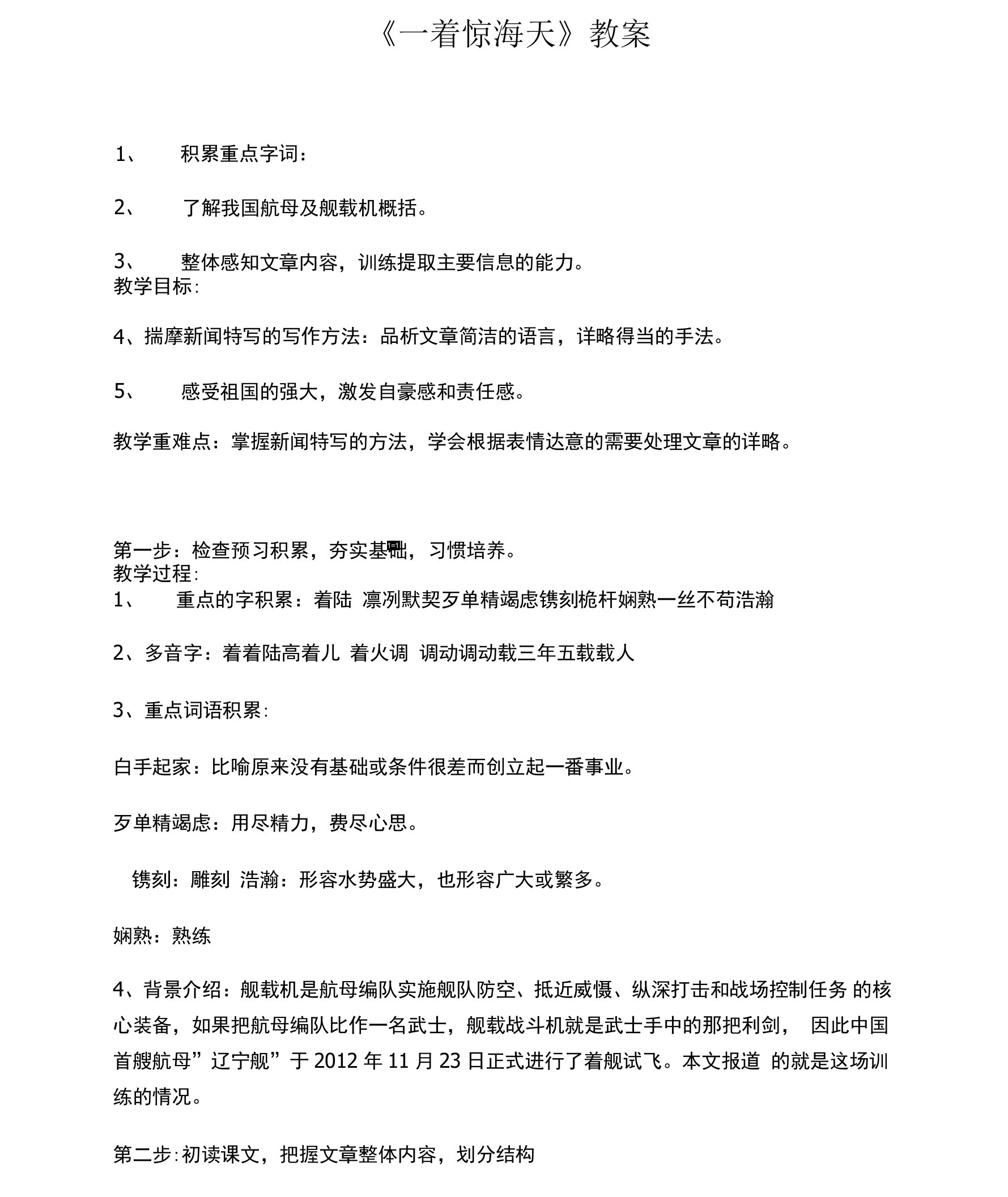 人教版八年级上册语文一着惊海天教案