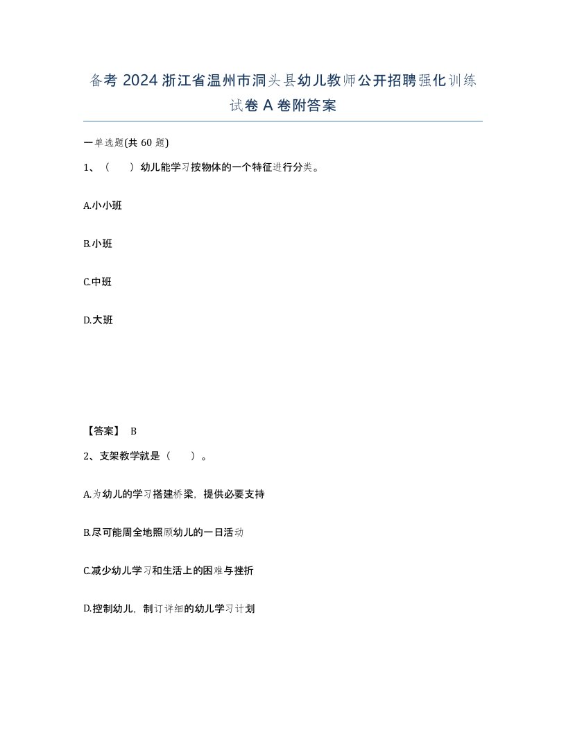 备考2024浙江省温州市洞头县幼儿教师公开招聘强化训练试卷A卷附答案