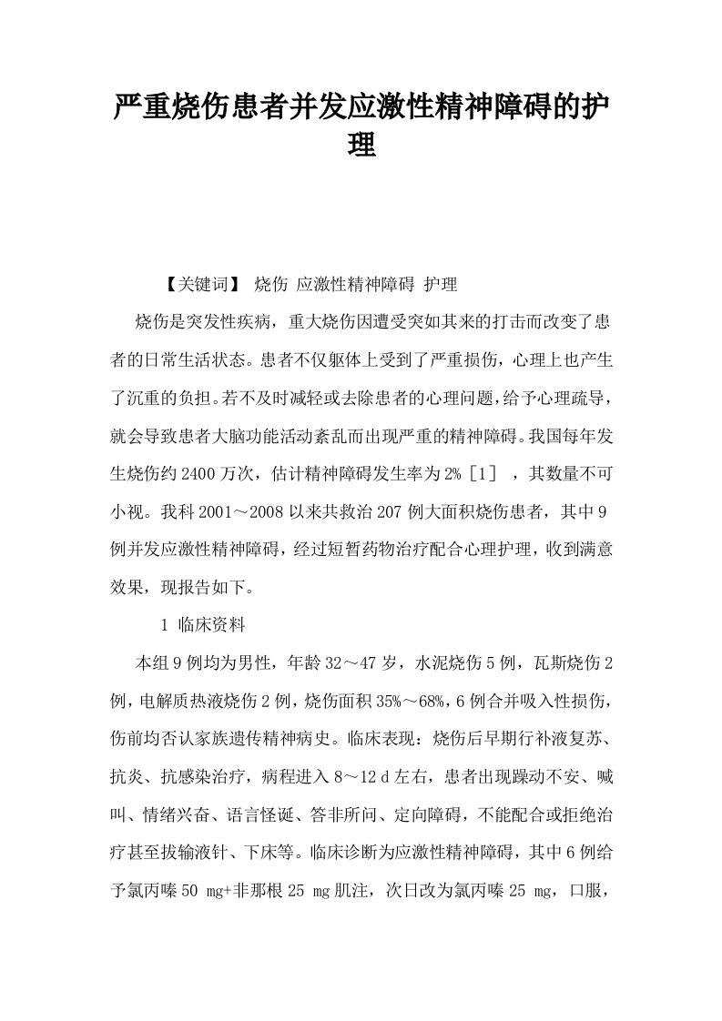 严重烧伤患者并发应激性精神障碍的护理