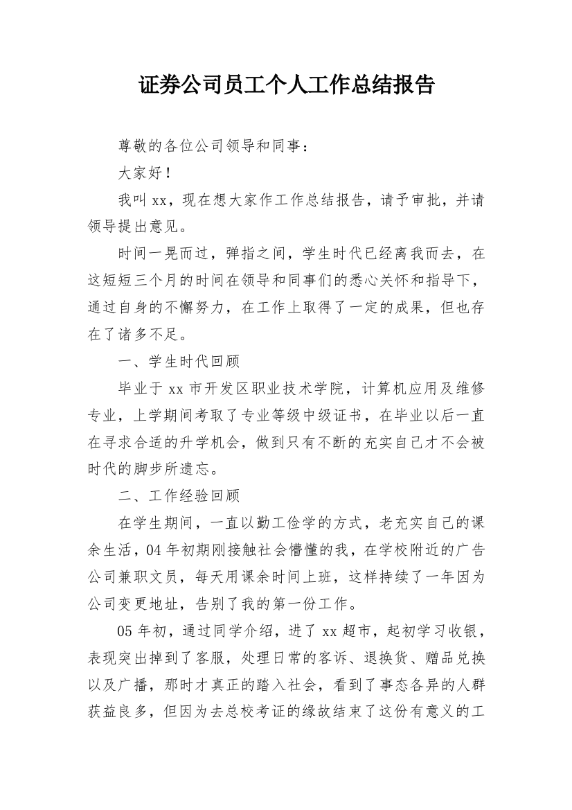 证券公司员工个人工作总结报告