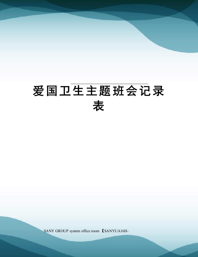 爱国卫生主题班会记录表