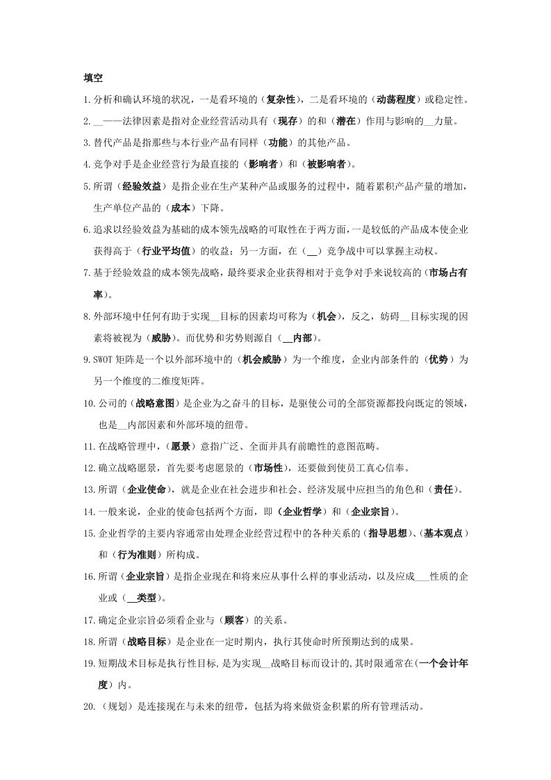 [高等教育]公司战略管理