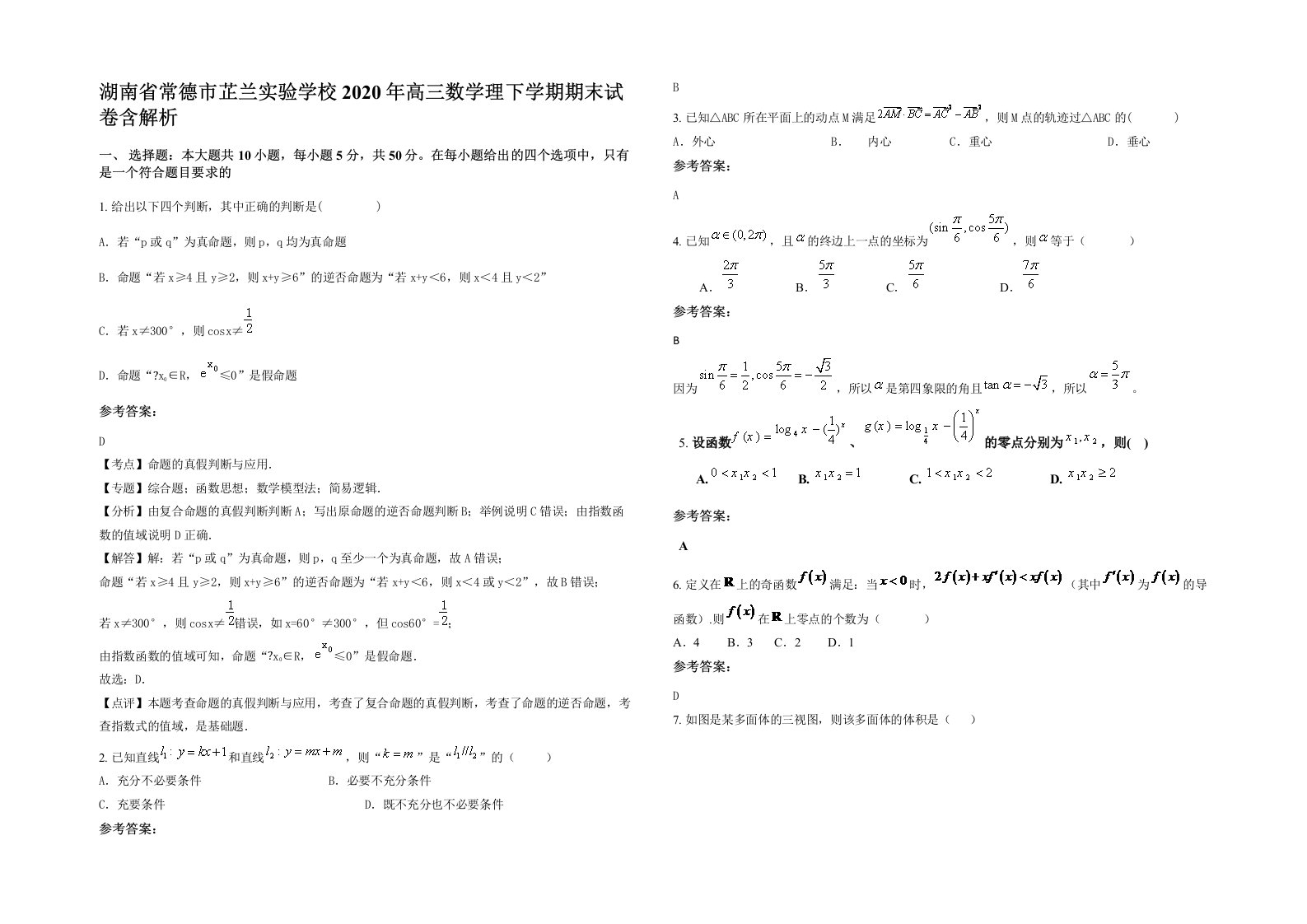 湖南省常德市芷兰实验学校2020年高三数学理下学期期末试卷含解析