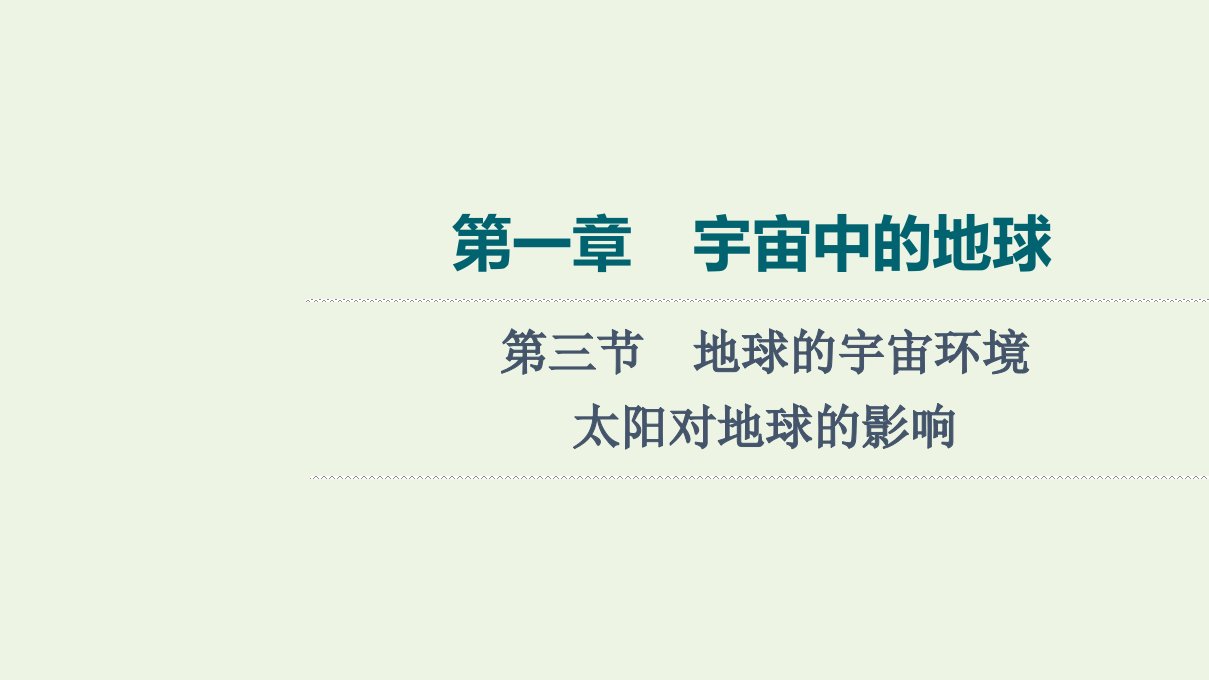 2022版新教材高考地理一轮复习第1章宇宙中的地球第3节地球的宇宙环境太阳对地球的影响课件新人教版