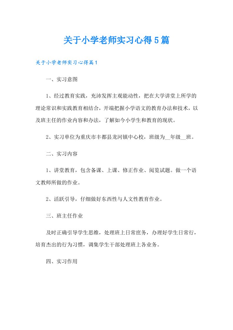 关于小学老师实习心得5篇