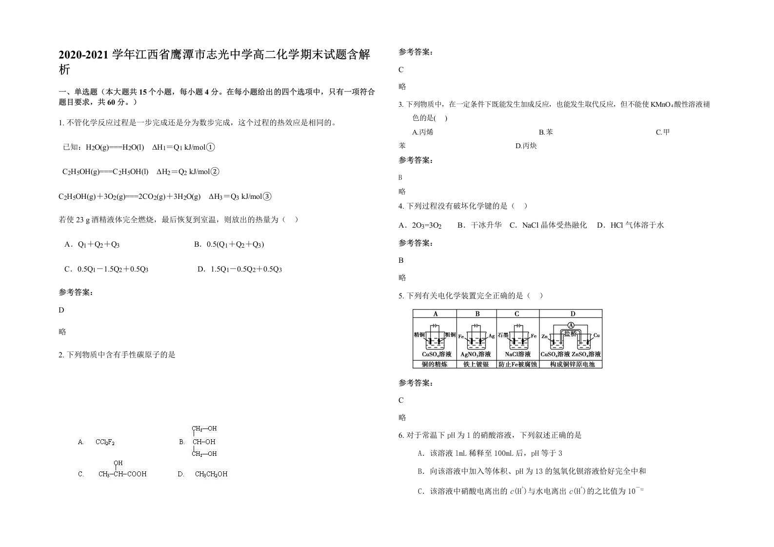 2020-2021学年江西省鹰潭市志光中学高二化学期末试题含解析