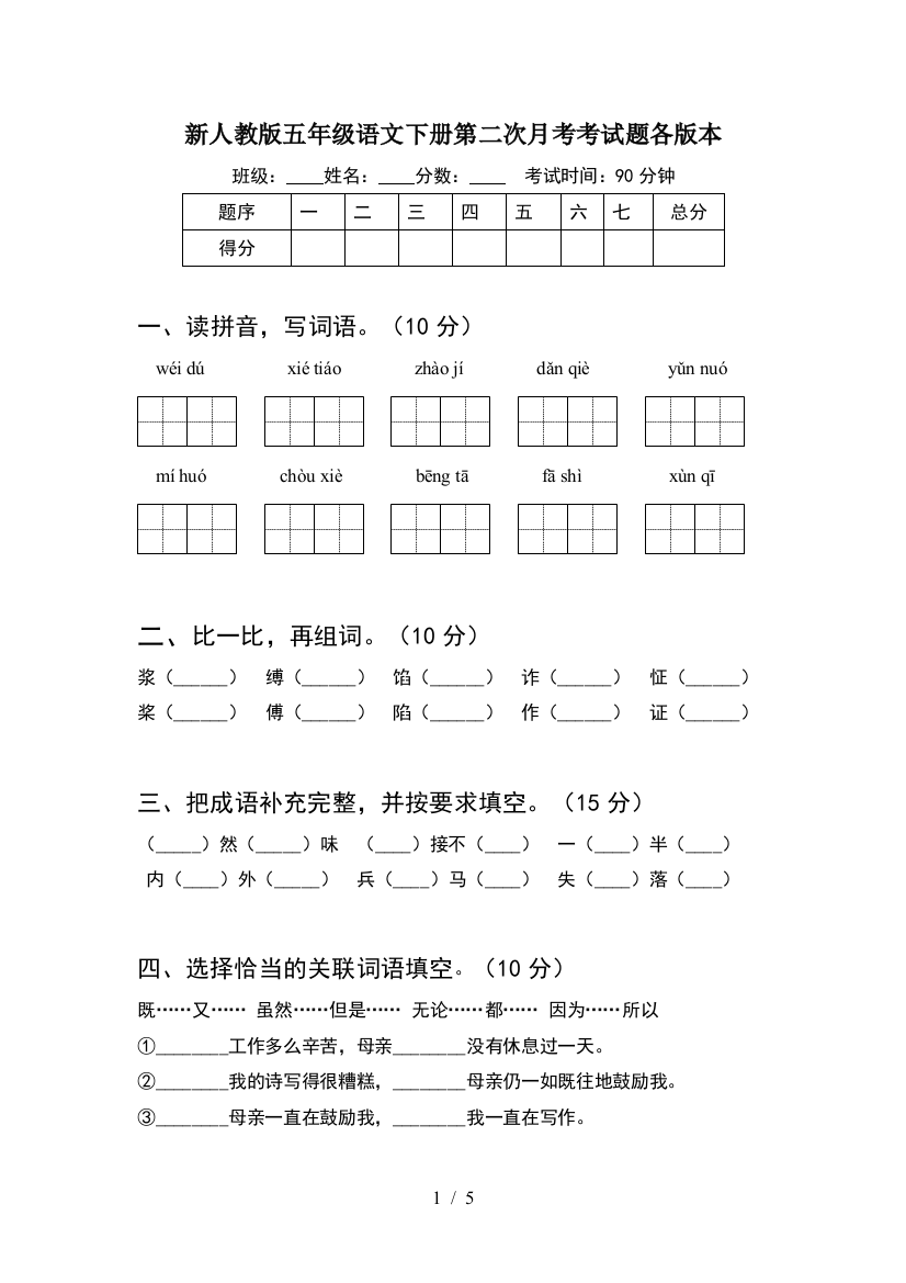 新人教版五年级语文下册第二次月考考试题各版本