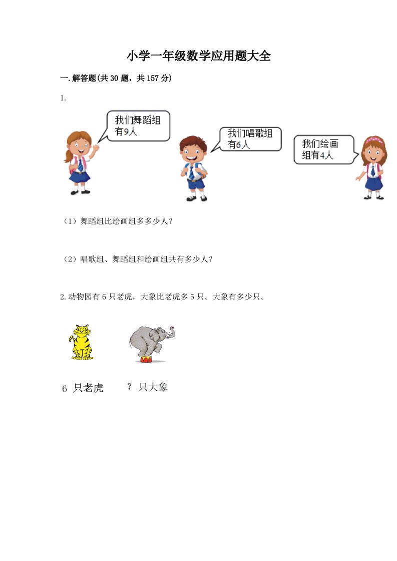 小学一年级数学应用题大全含完整答案【夺冠系列】