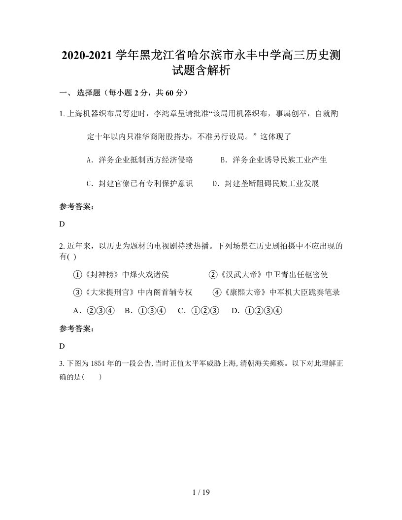 2020-2021学年黑龙江省哈尔滨市永丰中学高三历史测试题含解析