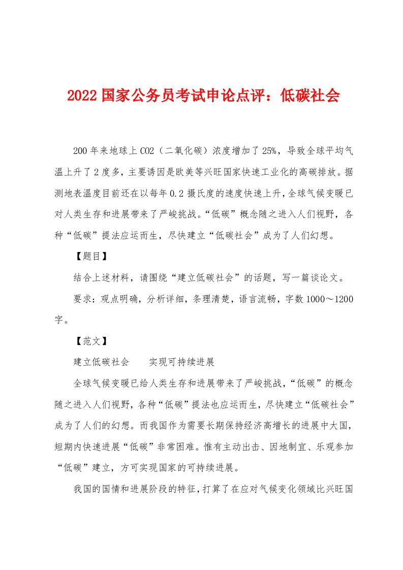 2022年国家公务员考试申论点评低碳社会