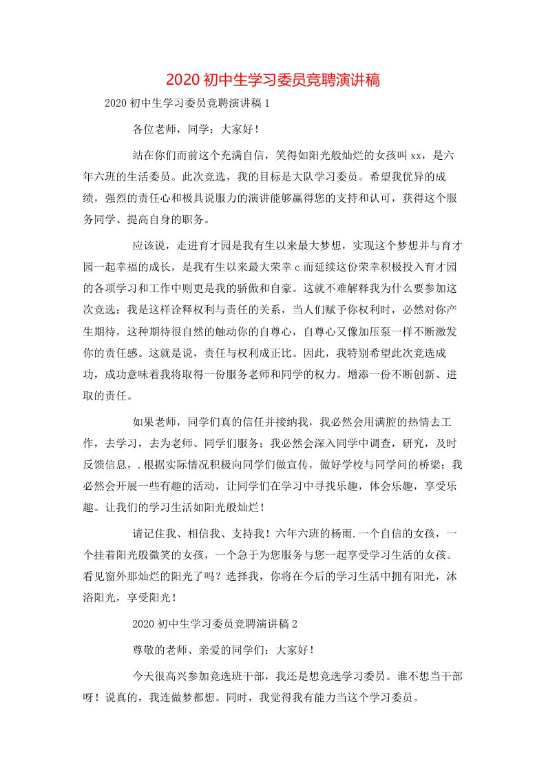 精选2020初中生学习委员竞聘演讲稿