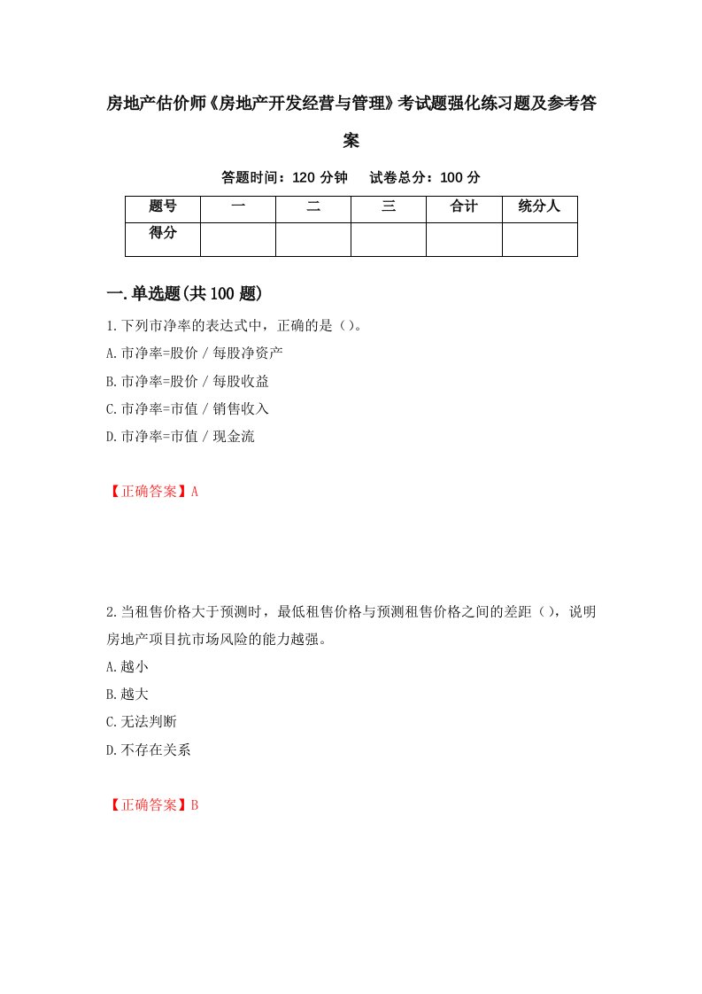 房地产估价师房地产开发经营与管理考试题强化练习题及参考答案第41套