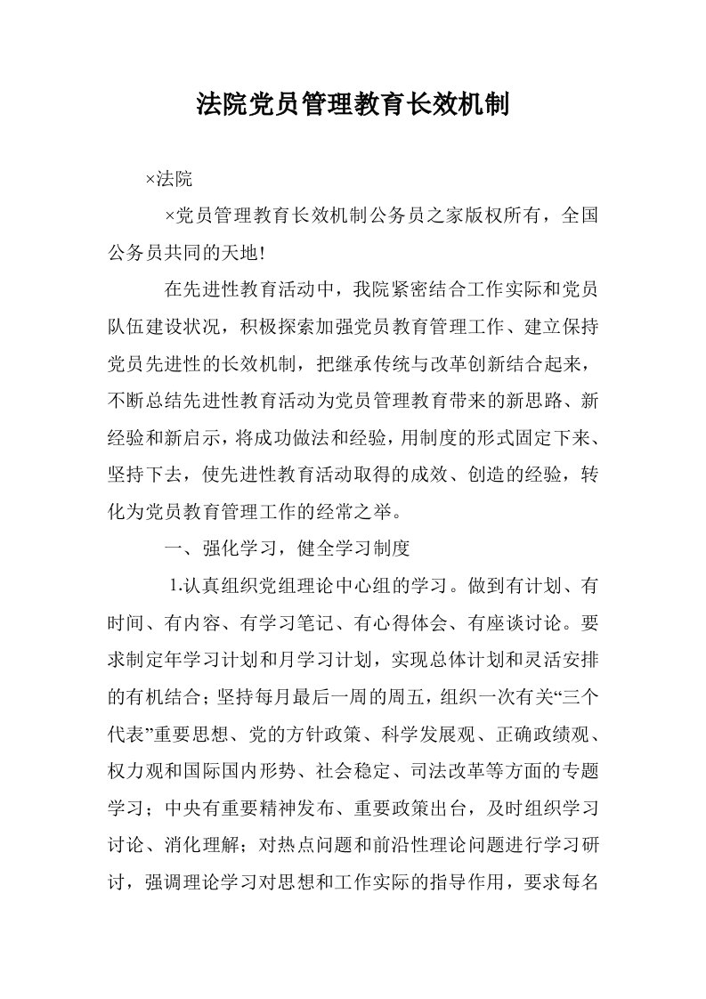 法院党员管理教育长效机制