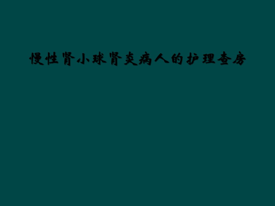 慢性肾小球肾炎病人的护理查房