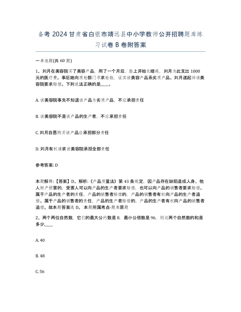 备考2024甘肃省白银市靖远县中小学教师公开招聘题库练习试卷B卷附答案